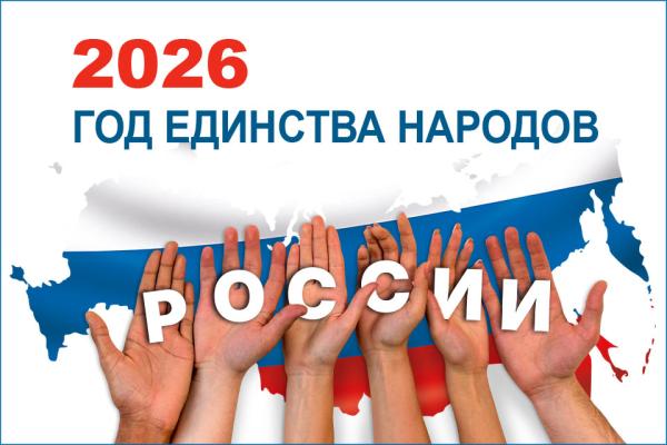Год единства народов России